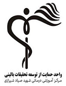 واحد حمایت از توسعه تحقیقات بالینی مرکز آموزشی درمانی شهید صیاد شیرازی